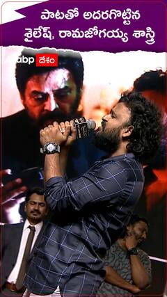 స్టేజ్ పైనే పాటతో అదరగొట్టిన శైలేష్ కొలను, రామజోగయ్య శాస్త్రి