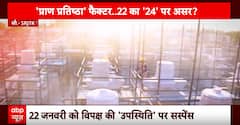 Ayodhya Ram Mandir: प्राण प्रतिष्ठा के निमंत्रण को लेकर सियासत जारी