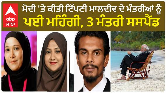 India-Maldives row | ਮੋਦੀ 'ਤੇ ਕੀਤੀ ਟਿੱਪਣੀ ਮਾਲਦੀਵ ਦੇ ਮੰਤਰੀਆਂ ਨੂੰ ਪਈ ਮਹਿੰਗੀ, 3 ਮੰਤਰੀ ਸਸਪੈਂਡ