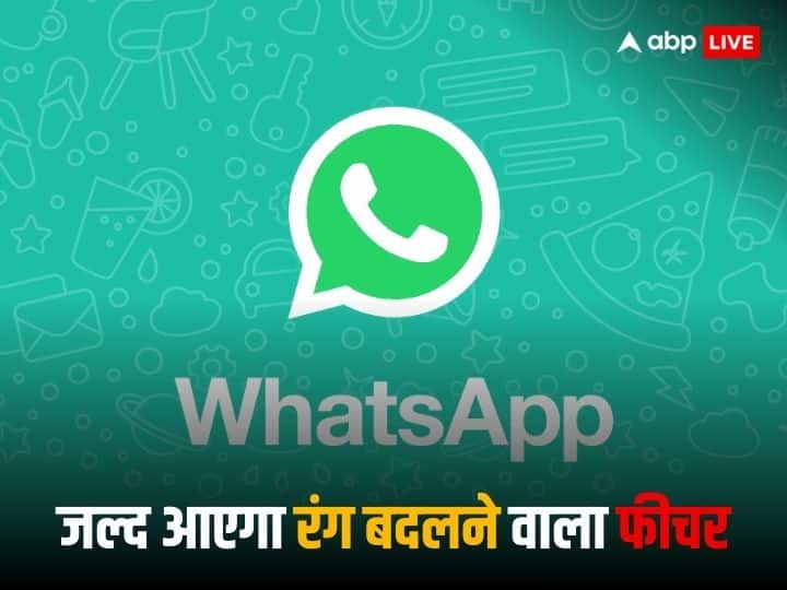Amazing feature will come in WhatsApp, color will change like a chameleon, you can change the theme as per your wish.