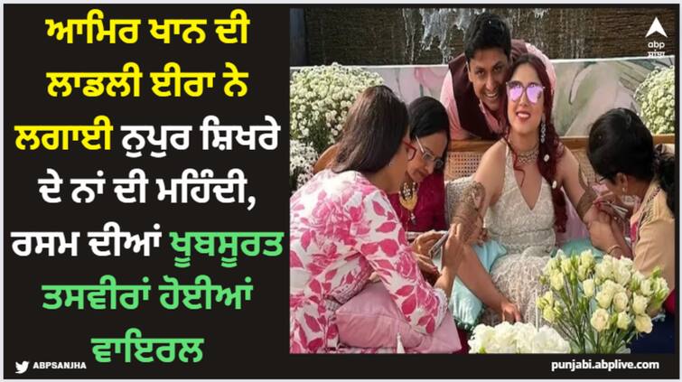 aamir-khan-daughter-ira-khan-first-pic-from-her-mehndi-ceremony-nupur-shikhare Ira Khan Wedding: ਆਮਿਰ ਖਾਨ ਦੀ ਲਾਡਲੀ ਈਰ ਨੇ ਲਗਾਈ ਨੁਪੁਰ ਸ਼ਿਖਰੇ ਦੇ ਨਾਂ ਦੀ ਮਹਿੰਦੀ, ਰਸਮ ਦੀਆਂ ਖੂਬਸੂਰਤ ਤਸਵੀਰਾਂ ਹੋਈਆਂ ਵਾਇਰਲ