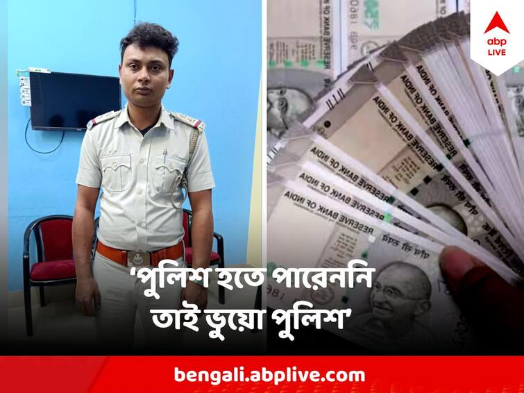 North 24 Pargana Police Arrested alleged Fake Police, premised job in exchange of money North 24 Pargana Fake Police : 'পুলিশ হওয়ার স্বপ্ন ছিল', চাকরি দেওয়ার নাম করে টাকা তুলে ধরা পড়ল ভুয়ো সাব ইন্সপেকটর