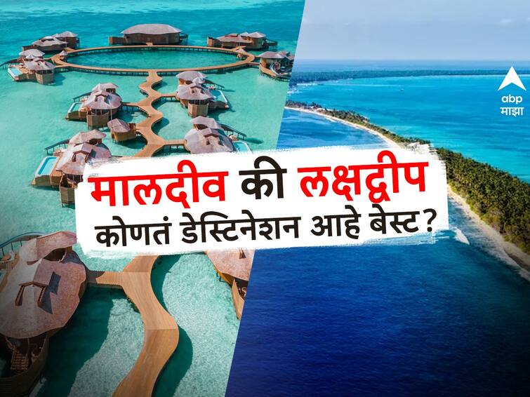 maldives or lakshadweep which is better lakshadweep vs maldives comparison visa free flights hotels price permit all details explained in marathi Maldives vs Lakshadweep : मालदीव की लक्षद्वीप कोणतं डेस्टिनेशन आहे बेस्ट? दोघांमधील फरक सविस्तर जाणून घ्या