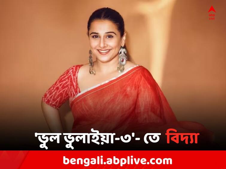 Vidya Balan might return in Bhool Bhulaiyaa 3 Bhool Bhulaiyaa 3: 'ভুল ভুলাইয়া-৩'-এ বাংলায় কথা বলবেন বিদ্যা, শ্যুটিংয়ের অনেকটাই কলকাতায় ?