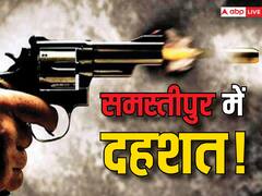 समस्तीपुर में उप सरपंच के घर पर चढ़कर फायरिंग, 2 लोग जख्मी, विभूतिपुर में दुकानदार को मारी गोली