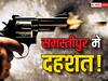 Crime News: समस्तीपुर में उप सरपंच के घर पर चढ़कर फायरिंग, 2 लोग जख्मी, विभूतिपुर में दुकानदार को मारी गोली