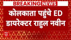 ED पर हुए हमले की जांच करने कोलकाता पहुंटे डायरेक्टर राहुल नवीन | Attack on ED