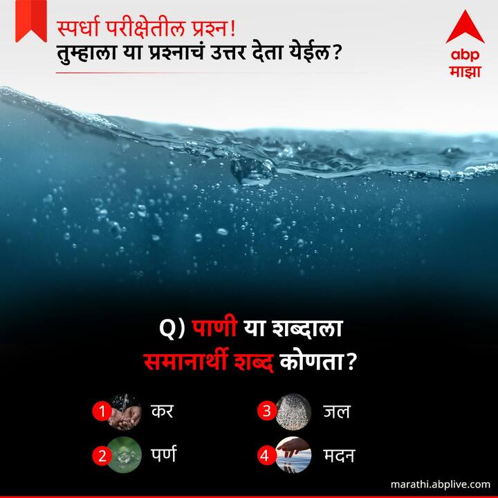 पाणी या शब्दाला समानार्थी शब्द कोणता ?