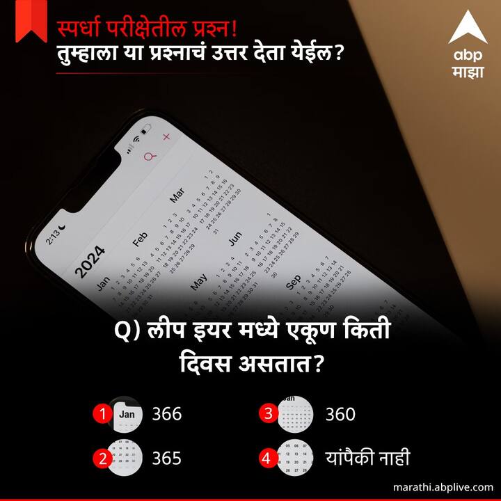 लीप इयर मध्ये एकूण किती दिवस असतात ?