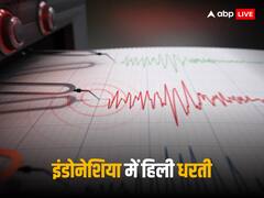 भूकंप के तेज झटकों से कांपी इंडोनेशिया की धरती, रिक्टर स्केल पर 6.7 मापी गई तीव्रता