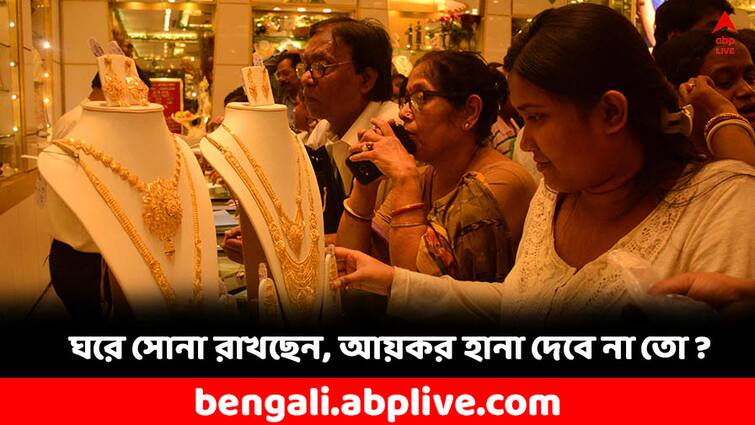 Have gold at home know how much you can keep without fearing Income Tax raid Gold at Home: বাড়িতে কত সোনা রাখতে পারেন ? জানুন আয়কর দফতরের নিয়ম