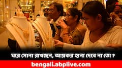 বাড়িতে কত সোনা রাখতে পারেন ? জানুন আয়কর দফতরের নিয়ম