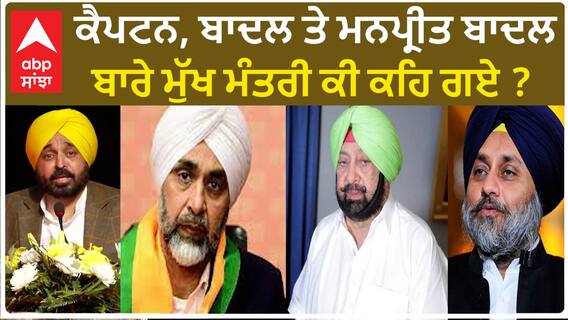 Bhagwant Mann| ਕੈਪਟਨ, ਬਾਦਲ ਤੇ ਮਨਪ੍ਰੀਤ ਬਾਦਲ ਬਾਰੇ ਮੁੱਖ ਮੰਤਰੀ ਕੀ ਕਹਿ ਗਏ ?