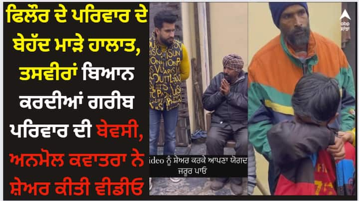 Anmol Kwatra Video: ਅਨਮੋਲ ਕਵਾਤਰਾ ਨੇ ਇੱਕ ਵੀਡੀਓ ਸ਼ੇਅਰ ਕੀਤੀ ਹੈ, ਜਿਸ ਵਿੱਚ ਉਸ ਨੇ ਇੱਕ ਬੇਹੱਦ ਗਰੀਬ ਪਰਿਵਾਰ ਦਾ ਮਾੜਾ ਹਾਲ ਦਿਖਾਇਆ ਹੈ। ਇਹ ਗਰੀਬ ਪਰਿਵਾਰ ਲੁਧਿਆਣਾ ਦੇ ਪਿੰਡ ਫਿਲੌਰ ਦਾ ਹੈ।