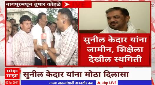 Sunil Kedar : सुनील केदार यांना मोठा दिलासा, नागपूर खंडपीठाकडून जामीन मंजूर ABP Majha