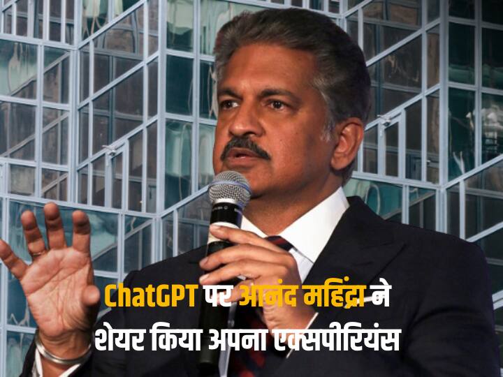 Anand Mahindra ने चलाया ओपन एआई का चैट जीपीटी, यूज करने के बाद कही ये बात Anand Mahindra shared his experience of using OpenAI ChatGPT here is what businessman says Anand Mahindra ने चलाया ओपन एआई का चैट जीपीटी, यूज करने के बाद कही ये बात