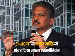 Anand Mahindra ने चलाया ओपन एआई का चैट जीपीटी, यूज करने के बाद कही ये बात