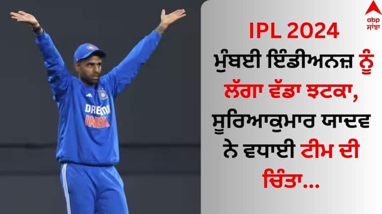 Cricketer suryakumar-yadav-injury-trouble-for-the-mumbai-indians-in-ipl-2024 know details IPL 2024: ਮੁੰਬਈ ਇੰਡੀਅਨਜ਼ ਨੂੰ ਲੱਗਾ ਵੱਡਾ ਝਟਕਾ, ਸੂਰਿਆਕੁਮਾਰ ਯਾਦਵ ਨੇ ਵਧਾਈ ਟੀਮ ਦੀ ਚਿੰਤਾ