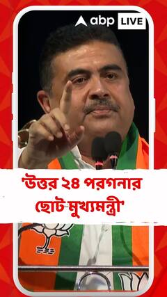 জ্যোতিপ্রিয় মল্লিককে 'উত্তর ২৪ পরগনার ছোট মুখ্যমন্ত্রী' বলে কটাক্ষ শুভেন্দুর