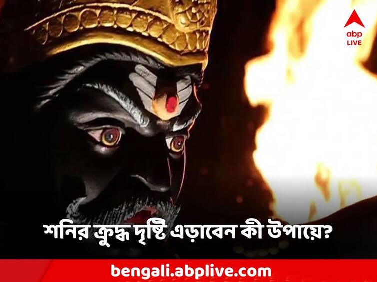 Shani sadesati effects in new year 2024 remedies Shani Sadesati: নতুন বছরেই শনির সাড়েসাতির প্রভাব শুরু! কী কাজে এড়ানো যাবে বিপদ?