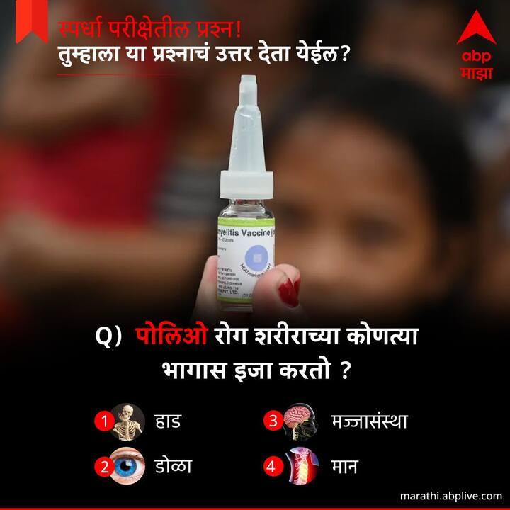 पोलिओ रोग शरिराच्या कोणत्या भागास इजा करतो ?