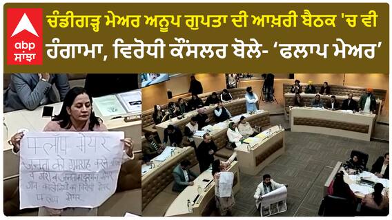 Chandigarh MC meeting Hangama | ਮੇਅਰ ਅਨੂਪ ਗੁਪਤਾ ਦੀ ਆਖ਼ਰੀ ਬੈਠਕ 'ਚ ਵੀ ਹੰਗਾਮਾ, ਵਿਰੋਧੀ ਕੌਂਸਲਰ ਬੋਲੇ- ‘Flop Mayor’