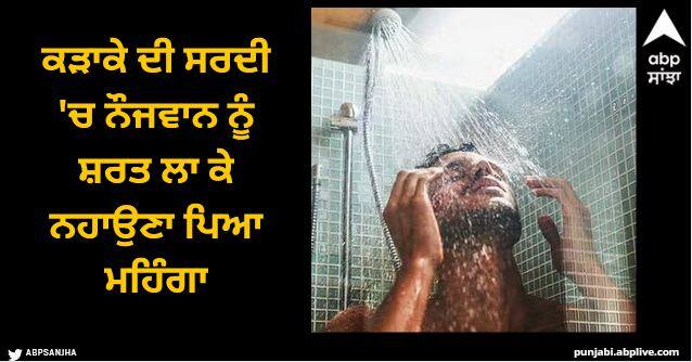 In this extreme cold, it became expensive to bathe the young man with cold water Sangrur News: ਕੜਾਕੇ ਦੀ ਸਰਦੀ 'ਚ ਨੌਜਵਾਨ ਨੂੰ ਸ਼ਰਤ ਲਾ ਕੇ ਨਹਾਉਣਾ ਪਿਆ ਮਹਿੰਗਾ, ਬੇਹੋਸ਼ ਹੋ ਕੇ ਡਿੱਗਿਆ, ਡਾਕਟਰਾਂ ਨੇ ਮਸਾਂ ਬਚਾਇਆ