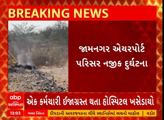 Jamnagar News | જામનગર એરપોર્ટ પરીસર પાસે એક કર્મચારી હાઈ ટેંશન વાયરને અડી જતાં એકનું મોત