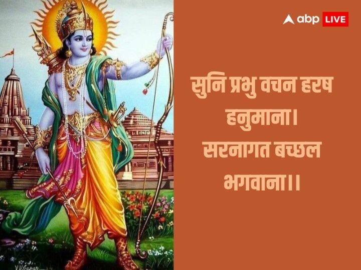 प्रभु श्रीराम के आशीर्वाद को प्राप्त करने के लिए इस चौपाई को कहें. सुनि प्रभु वचन हरष हनुमाना। सरनागत बच्छल भगवाना।।