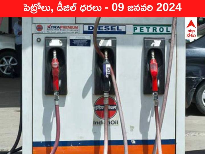 petrol diesel price today 09 January 2024 fuel price in hyderabad telangana andhra pradesh vijayawada Petrol Diesel Price Today 09 Jan: తెలుగు రాష్ట్రాల్లో మారిన పెట్రోల్‌, డీజిల్‌ ధరలు - ఈ రోజు రేట్లు ఇవి