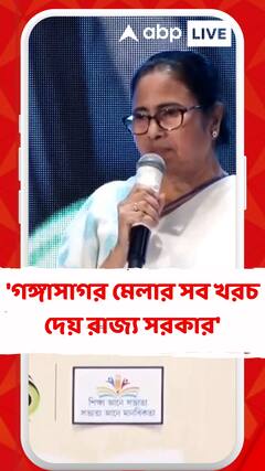 'গঙ্গাসাগর মেলার সব খরচ দেয় রাজ্য সরকার', বললেন মুখ্যমন্ত্রী