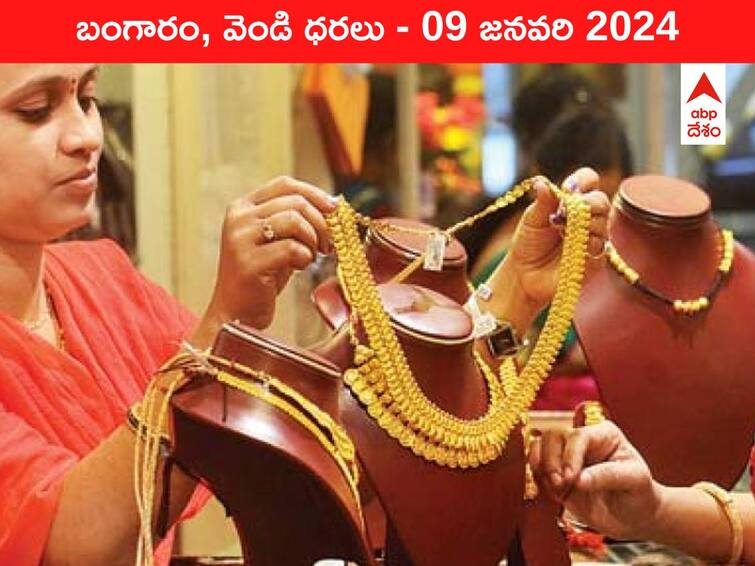 Latest Gold Silver Prices Today 09 January 2024 know rates in your city Telangana Hyderabad Andhra Pradesh Amaravati Latest Gold-Silver Prices Today: గోల్డ్‌ కొనేవారికి గొప్ప అవకాశం - ఈ రోజు బంగారం, వెండి కొత్త ధరలు ఇవే