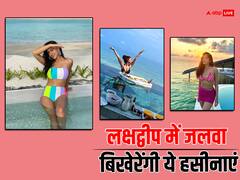 मालदीव छोड़ अब लक्षद्वीप में अपने हुस्न की बिजलियां गिराएंगीं बॉलीवुड एक्ट्रेस, खुलेआम किया ऐलान