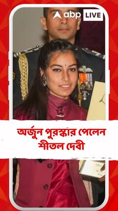 অর্জুন পুরস্কার পেলেন শীতল দেবী