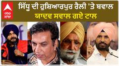 Navjot Sidhu| ਸਿੱਧੂ ਦੀ ਹੁਸ਼ਿਆਰਪੁਰ ਰੈਲੀ 'ਤੇ ਬਵਾਲ, ਯਾਦਵ ਸਵਾਲ ਗਏ ਟਾਲ