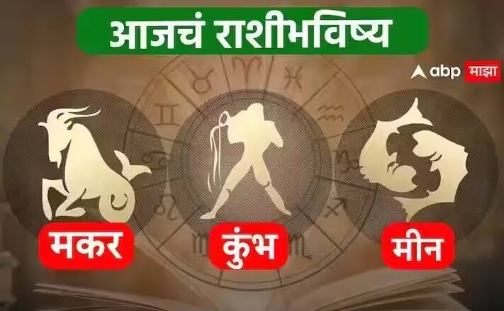 Horoscope Today 10 January 2024 makar kumbha meen aajche rashi bhavishya Capricorn Aquarius Pisces astrological prediction zodiac signs in marathi Horoscope Today 10 January 2024 : मकर, कुंभ, मीन राशींसाठी आजचा दिवस खास! करिअर, आर्थिक स्थिती कशी राहील? आजचे राशीभविष्य जाणून घ्या