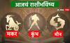 Horoscope Today 10 January 2024 : मकर, कुंभ, मीन राशींसाठी आजचा दिवस खास! करिअर, आर्थिक स्थिती कशी राहील? आजचे राशीभविष्य जाणून घ्या