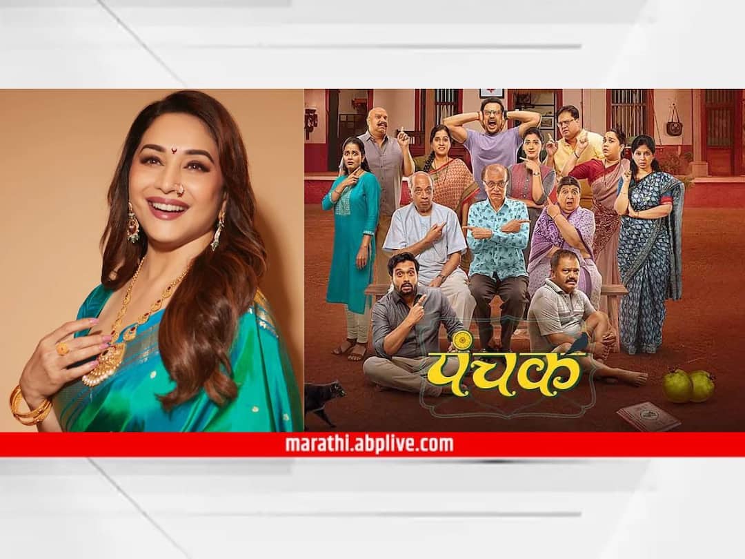 Madhuri Dixit Panchak Box Office Collection Day 4 Know details Adinath Kothare Dilip Prabhavalkar Marathi Movie Entertainment Marathi Actress Madhuri Dixit : माधुरीचा 'पंचक' हिट की सुपरफ्लॉप? जाणून घ्या 'पंचक'चं बॉक्स ऑफिस कलेक्शन
