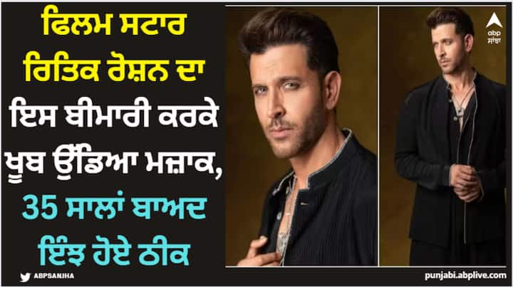 Hrithik Roshan Birthday : ਰਿਤਿਕ ਰੋਸ਼ਨ 10 ਜਨਵਰੀ ਨੂੰ ਆਪਣਾ ਜਨਮਦਿਨ ਮਨਾ ਰਹੇ ਹਨ। ਇਸ ਖਾਸ ਮੌਕੇ 'ਤੇ ਅਸੀਂ ਤੁਹਾਨੂੰ ਸੁਪਰਸਟਾਰ ਬਾਰੇ ਇਕ ਅਜਿਹੀ ਗੱਲ ਦੱਸਣ ਜਾ ਰਹੇ ਹਾਂ ਜਿਸ ਬਾਰੇ ਸ਼ਾਇਦ ਹੀ ਉਨ੍ਹਾਂ ਦੇ ਪ੍ਰਸ਼ੰਸਕ ਜਾਣਦੇ ਹੋਣ।