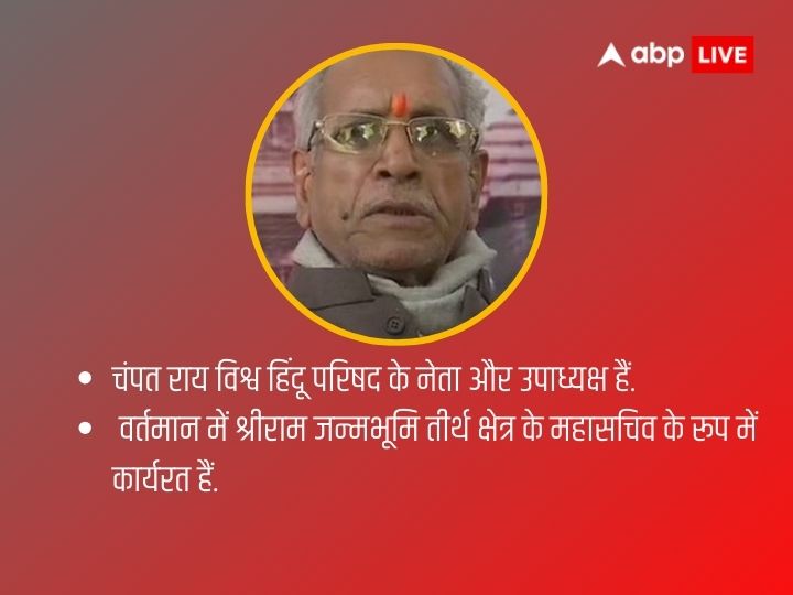 Champat Rai: जानिए रामलला के पटवारी 'चंपत राय' के बारे में, यहां देखें इनकी पूरी प्रोफाइल