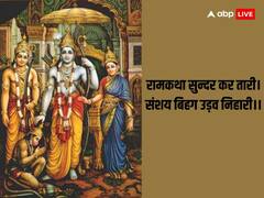 Ramcharitmanas: रामचरितमानस की ये 5 चौपाइयां बदल देंगी आपका जीवन, यहां पढ़ें