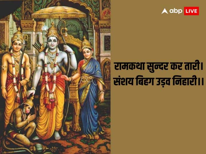 अगर आप भय से मुक्ति पाना चाहते हैं तो रामचरितमानस से इस चौपाई का जाप करें. रामकथा सुन्दर कर तारी। संशय बिहग उड़व निहारी।।