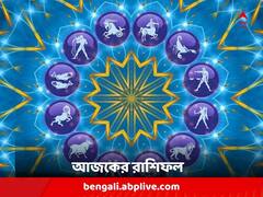 Daily Horoscope: এই রাশির জাতকের কাজে খুশি হয়ে বেতন বাড়াতে পারেন কর্তৃপক্ষ, পদোন্নতির সম্ভাবনা অনেকের; কী আছে আপনার ভাগ্যে ?