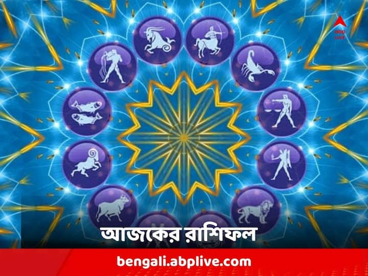 Horoscope For Wednesday : মেষ থেকে মীন, কেমন কাটবে বুধবার দিন ?