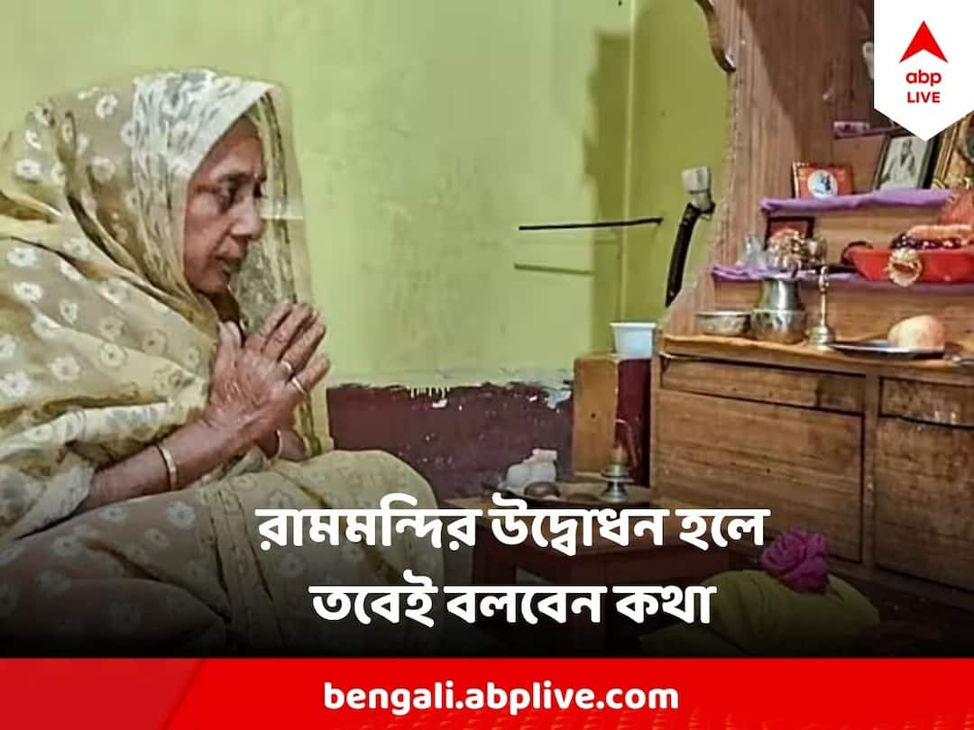 85 years old Saraswati Devi Will Speak After Ram Mandir Inauguration After 30 years Ram Mandir: রামমন্দির উদ্বোধন হলে তবেই বলবেন কথা, ৩০ বছর কেন মুখবন্ধ বৃদ্ধার?