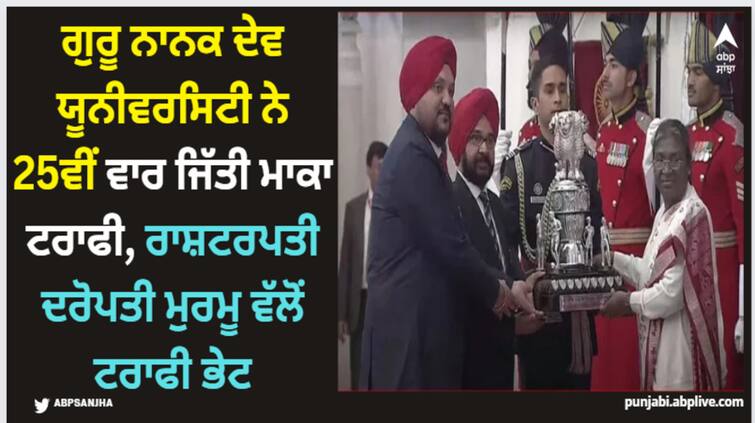 guru nanak dev university bags maka trophy 25th time president draupdi murmu presents trophy to chanceller Amritsar News: ਗੁਰੂ ਨਾਨਕ ਦੇਵ ਯੂਨੀਵਰਸਿਟੀ ਨੇ 25ਵੀਂ ਵਾਰ ਜਿੱਤੀ ਮਾਕਾ ਟਰਾਫੀ, ਰਾਸ਼ਟਰਪਤੀ ਦਰੋਪਤੀ ਮੁਰਮੂ ਵੱਲੋਂ ਟਰਾਫੀ ਭੇਟ