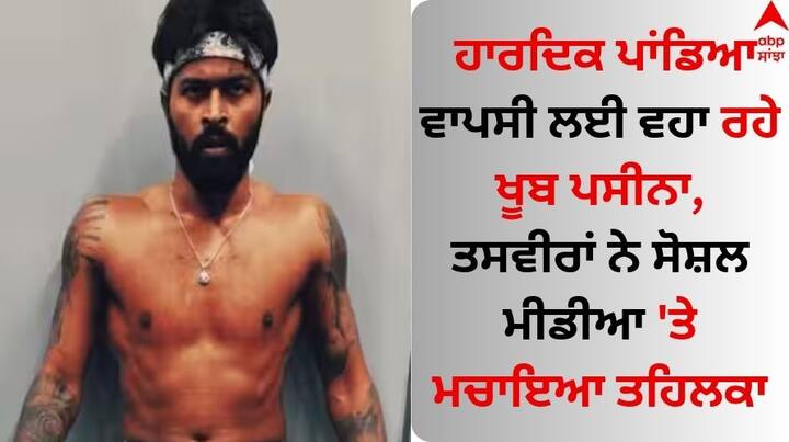 Hardik Pandya: ਹਾਲ ਹੀ 'ਚ ਹਾਰਦਿਕ ਪਾਂਡਿਆ ਵਿਸ਼ਵ ਕੱਪ 'ਚ ਬੰਗਲਾਦੇਸ਼ ਖਿਲਾਫ ਮੈਚ 'ਚ ਜ਼ਖਮੀ ਹੋ ਗਏ ਸਨ। ਉਦੋਂ ਤੋਂ ਉਹ ਮੈਦਾਨ ਤੋਂ ਦੂਰ ਹੈ। ਪਰ ਹੁਣ ਭਾਰਤੀ ਪ੍ਰਸ਼ੰਸਕਾਂ ਲਈ ਚੰਗੀ ਖਬਰ ਸਾਹਮਣੇ ਆ ਰਹੀ ਹੈ।