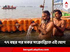 Makar Sankranti 2024: ৭৭ বছর পর মকর সংক্রান্তিতে বিশেষ যোগ, সূর্যের আলোর মতো চমকাবে ৪ রাশির ভাগ্য