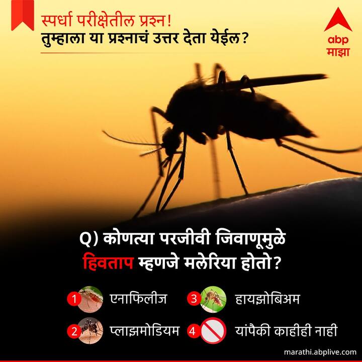 कोणत्या परजीवी जिवाणूमुळे हिवताप म्हणजे मलेरिया होतो ?