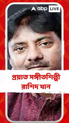 প্রয়াত সঙ্গীতশিল্পী রাশিদ খান